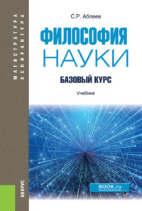 Философия науки: Базовый курс. (Аспирантура, Магистратура). Учебник.