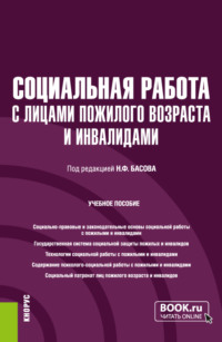 Социальная работа с лицами пожилого возраста и инвалидами. (Бакалавриат). Учебное пособие.