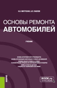 Основы ремонта автомобилей. (Бакалавриат). Учебник.