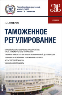 Таможенное регулирование. (Бакалавриат, Магистратура, Специалитет). Учебник.