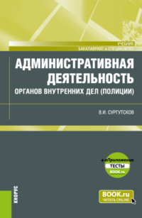 Административная деятельность органов внутренних дел (полиции) и еПриложение: Тесты. (Бакалавриат, Специалитет). Учебник.