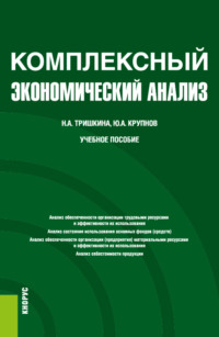 Комплексный экономический анализ. (Бакалавриат). Учебное пособие.