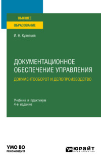 Документационное обеспечение управления. Документооборот и делопроизводство 4-е изд., пер. и доп. Учебник и практикум для вузов