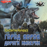 Пожиратель. Город воров. Дороги Империи