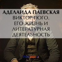 Виктор Гюго. Его жизнь и литературная деятельность