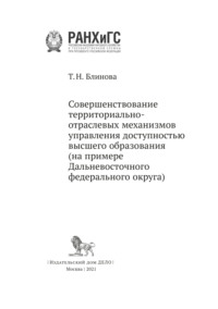 Совершенствование территориально-отраслевых механизмов управления доступностью высшего образования