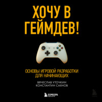 Хочу в геймдев! Основы игровой разработки для начинающих