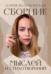 Сборник мыслей и стихотворений