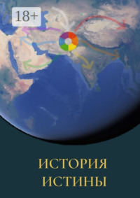 История истины