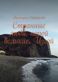 Странные люди, порой великие. Изгой