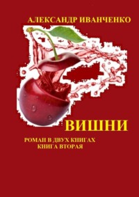 Вишни. Роман. Книга вторая