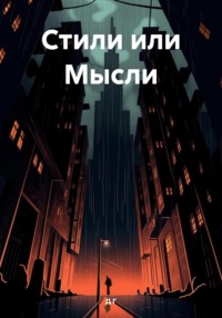 Стили или Мысли