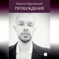 Пробуждение. Пособие для непроснувшихся