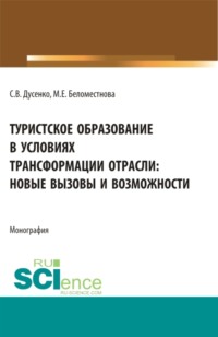 Туристское образование в условиях трансформации отрасли: новые вызовы и возможности. (Бакалавриат, Магистратура). Монография.