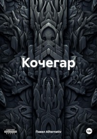 Кочегар