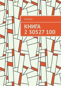 Книга 2 30527 100
