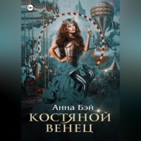 Костяной Венец