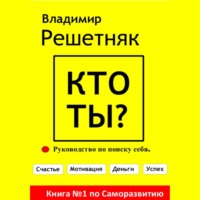 Кто ты?