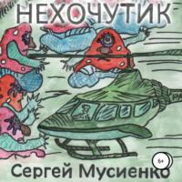 Нехочутик