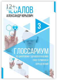 Глоссариум по цифровому здравоохранению: 2000 терминов и определений