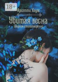 Убитая весна. Сборник стихотворений