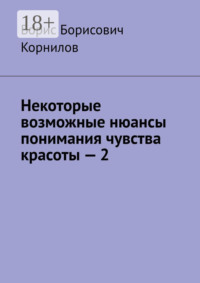 Некоторые возможные нюансы понимания чувства красоты – 2