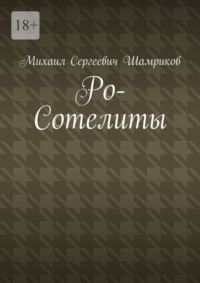 Ро-Сотелиты