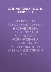 Русский язык. Безударные гласные в корне слова. Тренировочные задания для формирования предметных и метапредметных учебных действий. 3 класс
