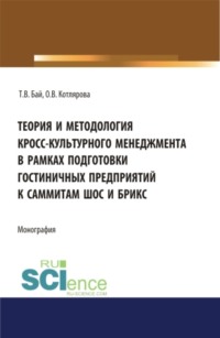 Теория и методология кросс-культурного менеджмента в рамках подготовки гостиничных предприятий к саммиты ШОС и БРИКС. (Бакалавриат, Магистратура). Монография.