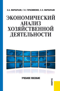 Экономический анализ хозяйственной деятельности. (Бакалавриат, Специалитет). Учебное пособие.