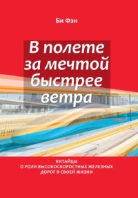 В полёте за мечтой быстрее ветра. Китайцы о роли высокоскоростных железных дорог в своей жизни