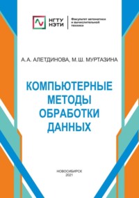 Компьютерные методы обработки данных