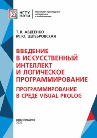 Введение в искусственный интеллект и логическое программирование. Программирование в среде Visual Prolog