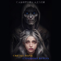 Святые ночи. Страшные вечера