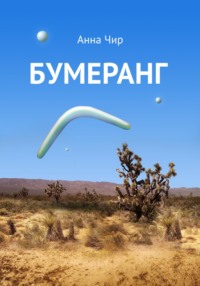 Бумеранг. Погоня иных миров.