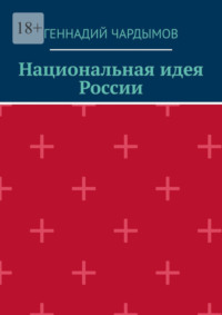 Национальная идея России