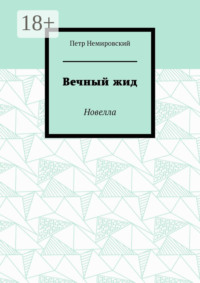 Вечный жид. Новелла