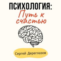 Психология: Путь к счастью