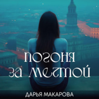 Погоня за мечтой