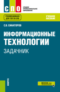 Информационные технологии. Задачник. (СПО). Учебное пособие.