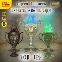 Плевать мне на игру! Топ три