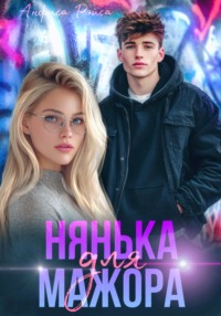 Нянька для мажора