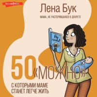 50 «можно», с которыми маме станет легче жить