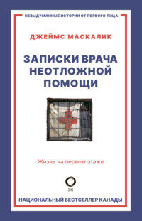 Записки врача неотложной помощи. Жизнь на первом этаже