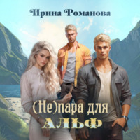 (Не) пара для альф