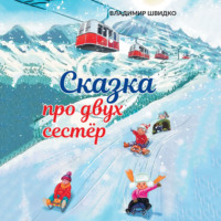 Сказка про двух сестёр