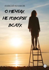 О мечтах не говорят вслух