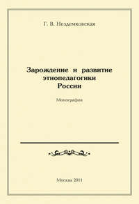 Зарождение и развитие этнопедагогики России