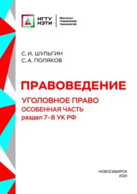 Правоведение. Уголовное право. Особенная часть. Раздел 7-8 УК РФ