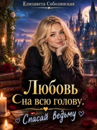 Любовь на всю голову. Спасай ведьму